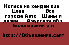 Колеса на хендай киа › Цена ­ 32 000 - Все города Авто » Шины и диски   . Амурская обл.,Белогорский р-н